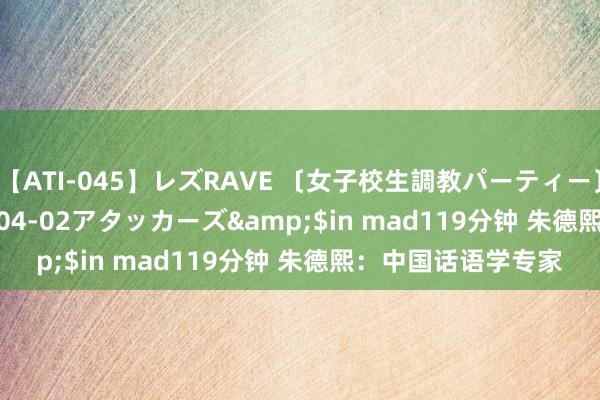 【ATI-045】レズRAVE 〔女子校生調教パーティー〕</a>2005-04-02アタッカーズ&$in mad119分钟 朱德熙：中国话语学专家