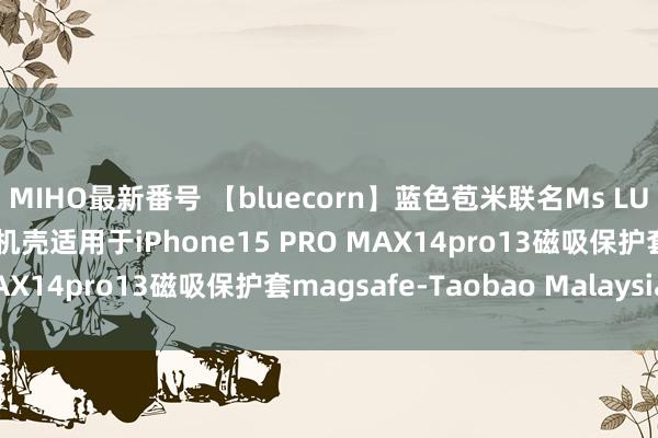 MIHO最新番号 【bluecorn】蓝色苞米联名Ms LUTRA冰激淋猫咪防摔手机壳适用于iPhone15 PRO MAX14pro13磁吸保护套magsafe-Taobao Malaysia