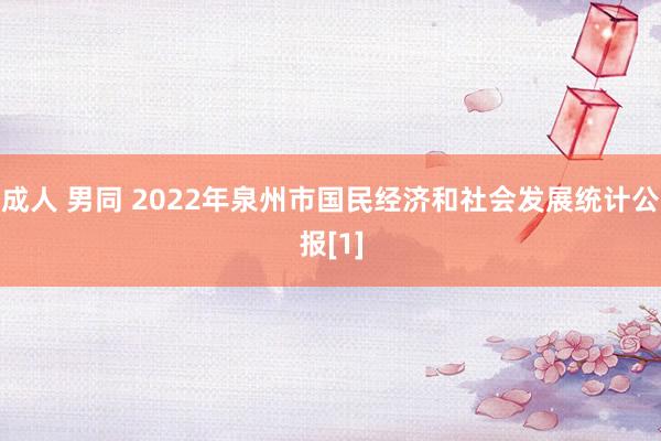 成人 男同 2022年泉州市国民经济和社会发展统计公报[1]